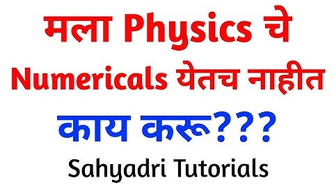 मला Physics चे Numericals येतच नाहीत काय करू ?| How to Study Physics Numericals | Sahyadri Tutorials