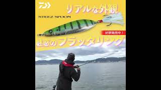 【STEEZ LURE】STEEZ スプーン  #Shorts　
