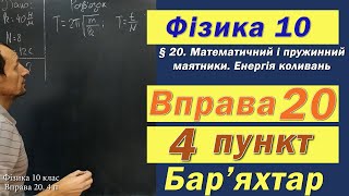 картинка: Фізика 10 клас. Вправа № 20. 4 п