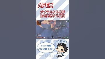 【APEX】ジブラルタル専の生を実感する瞬間【エーペックスレジェンズ】#Short #shorts