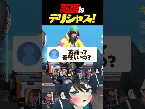 英語isデリシャス！#切り抜き #valorant #ヴァロラント #shorts #vtuber準備中 #vtuber