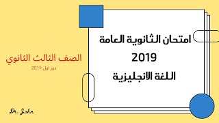 امتحان 2019 دور اول ثالثة ثانوي