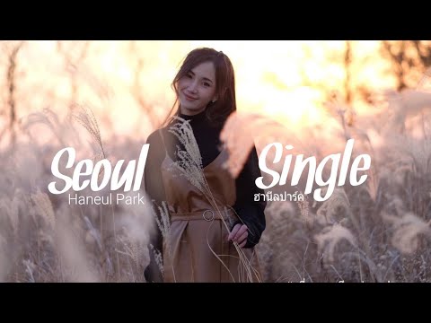 Seoul single (ฮานึลพาร์ค เกาหลี) 🇰🇷