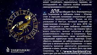 Гороскоп знака зодиака Скорпион (scorpio) на 2018 год Гороскоп знака зодиака Скорпион (scorpio) на 2018 год