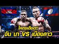 [CAMBODIA VS LAOS]ไฟต์ในตำนาน ต้องมีรีแมทช์ จั