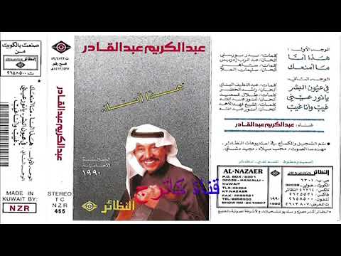 يانور عيني  . عبد الكريم عبد القادر