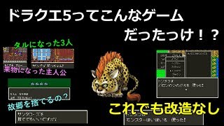 Dq5 裏ワザをフル活用して特殊エンディングを見る 前編 スーパーファミコンミニ収録希望 Dragon Quest V ドラクエ5 Youtube