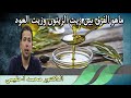 ماهو الفرق بين زيت الزيتون وزيت العود وفوائدها وطرق تخزينها الدكتور محمد احليمي 