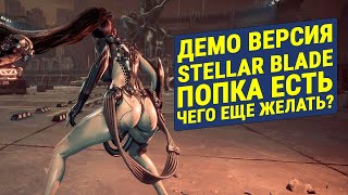 Stellar Blade (Demo) - Заценим Попку Евы