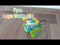 Гусь - Lego WeDo 2.0