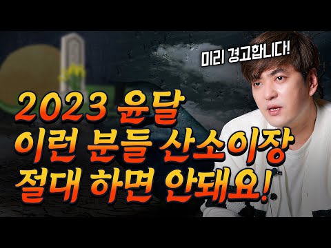 🛑 올해 선산 <strong>산소이장</strong> 했다간 큰 코 다칩니다!    [진실된 무당 화수당]