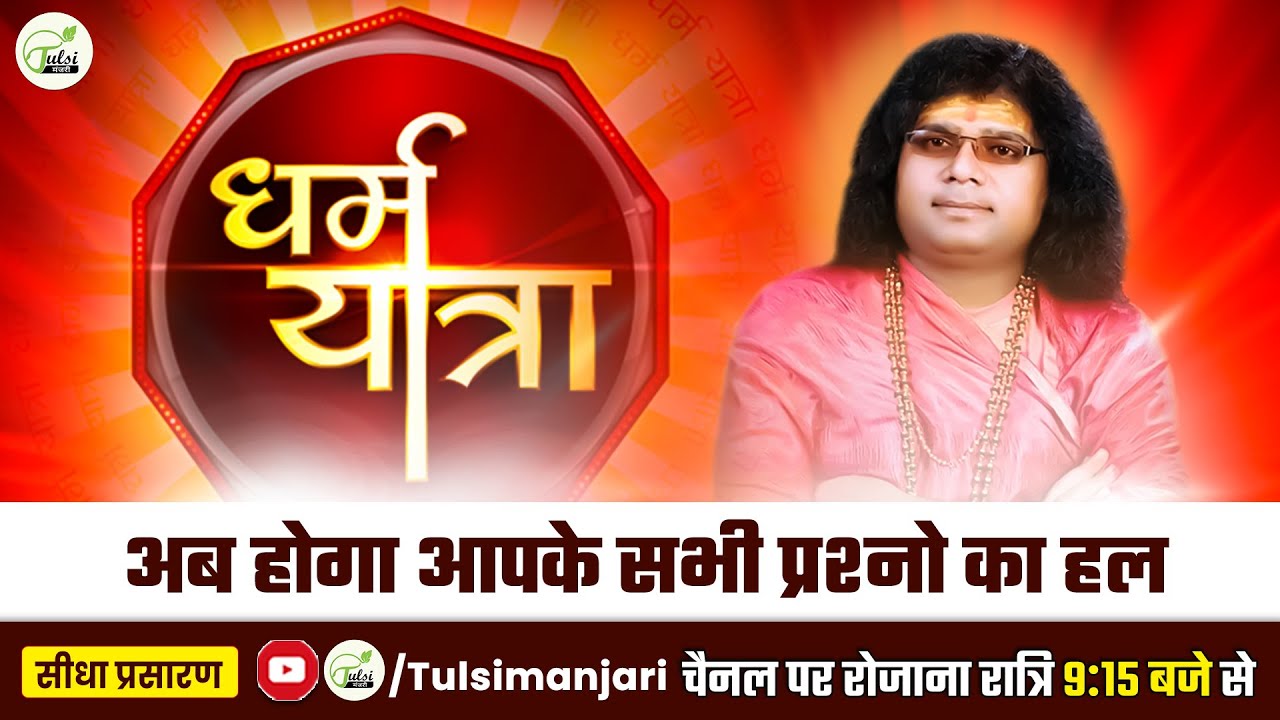 Live - धर्म यात्रा | 08-12-2021 | Acharya Shri Kaushik Ji Maharaj