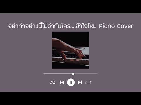อย่าทำอย่างนี้ไม่ว่ากับใคร...เข้าใจไหม | Piano Cover by Mr.Camel