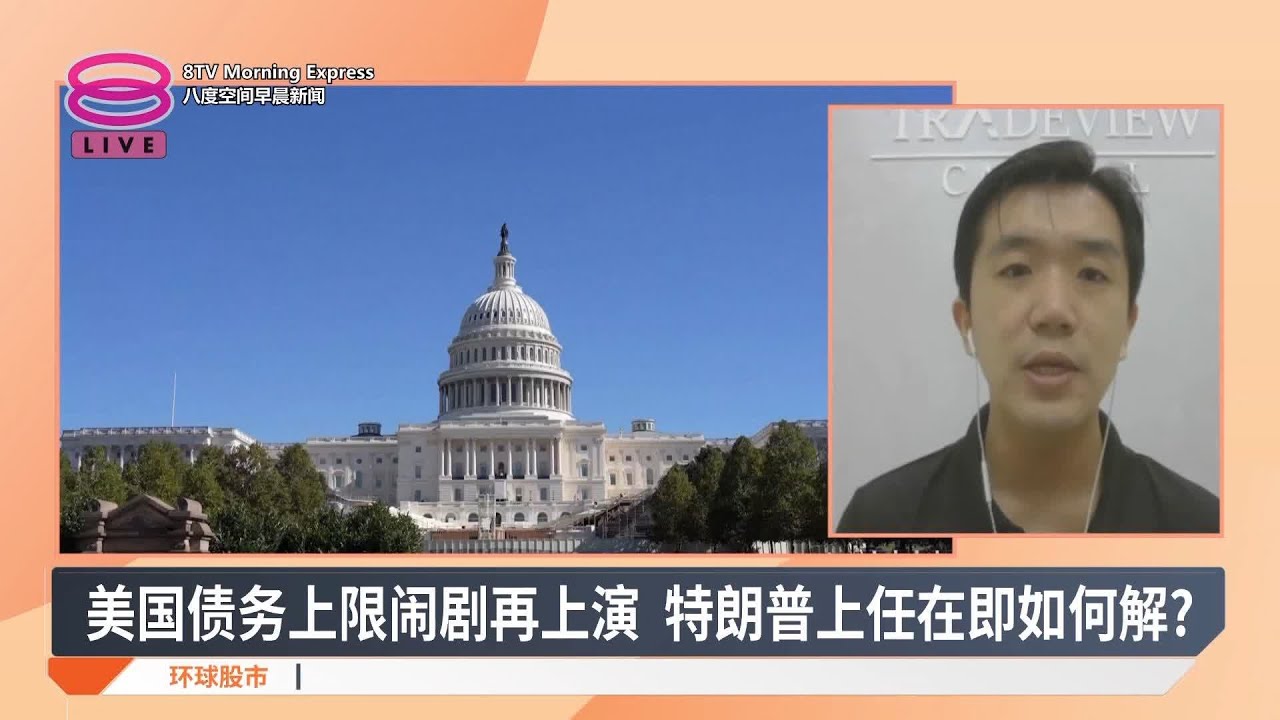 美国债务上限闹剧再上演 特朗普上任在即如何解?【2025.01.03 八度空间早晨新闻】