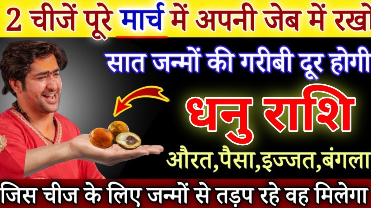 धनु राशि 1,2 मार्च, यह 2 चीज जेब में रखलो, पैसा,प्यार,बंगला सब मिल जाएगा देखो /#dhanurashi 