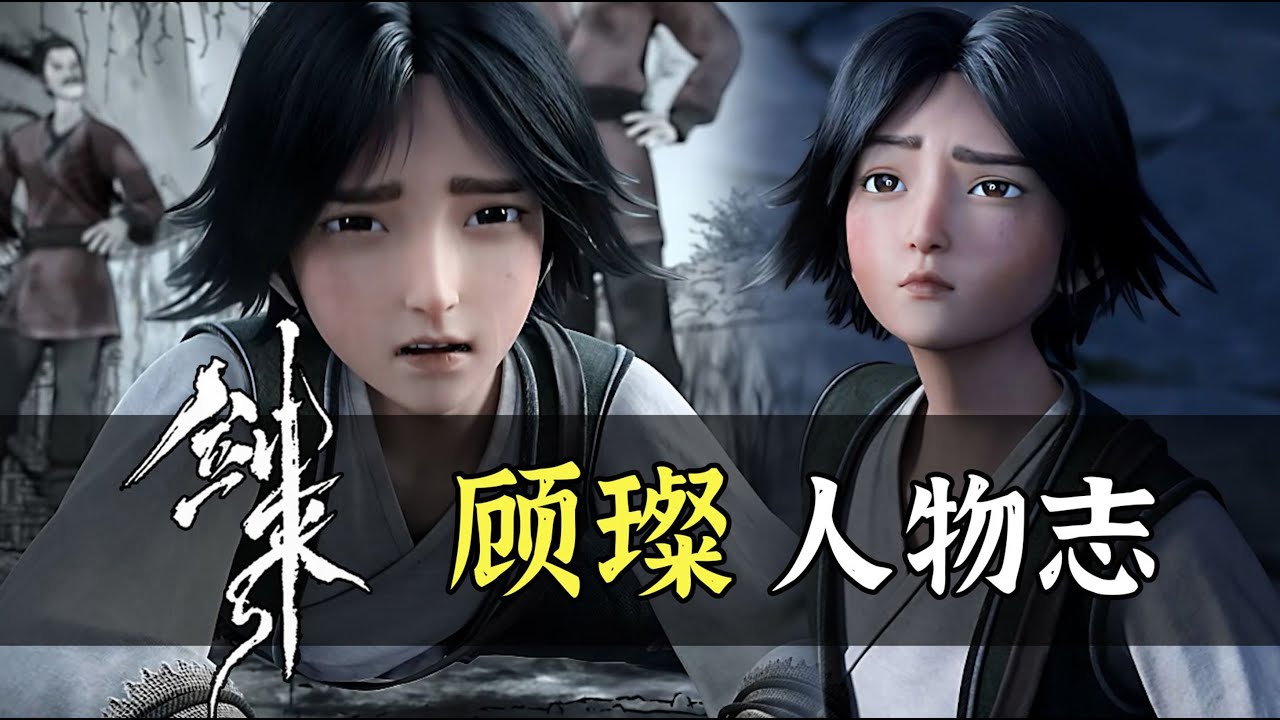 【劍來】顧璨 | 扶搖宗宗主 | 書簡湖 | 我顧璨的朋友,從來就只有陳平安一個。#剑来 - YouTube