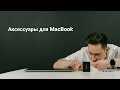 Аксессуары для MacBook | Советы от опытного пользователя