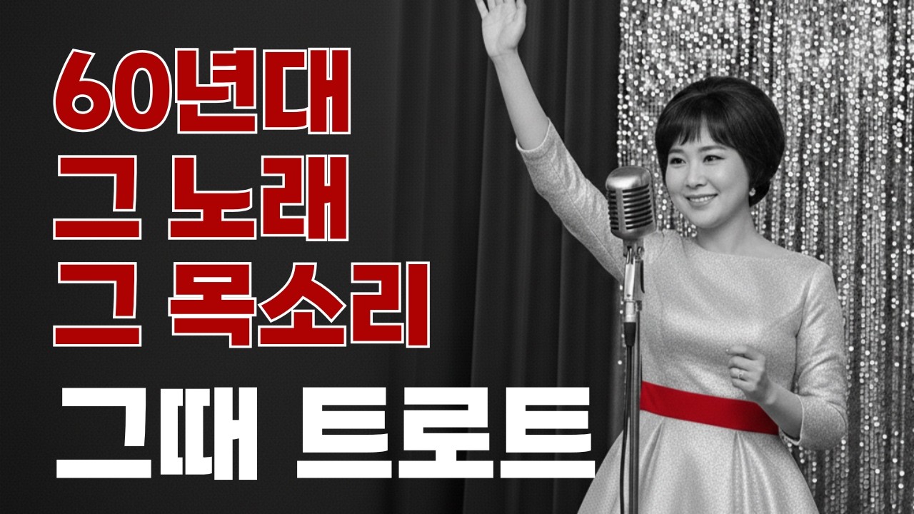 어릴적 듣던 추억의 60년대 트로트 .그시절 그노래 🎶트로트메들리 1시간🎤