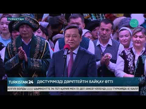 «Ата баба дәстүрі - тәрбиенің бастауы» атты облыстық байқау өтті - YouTube