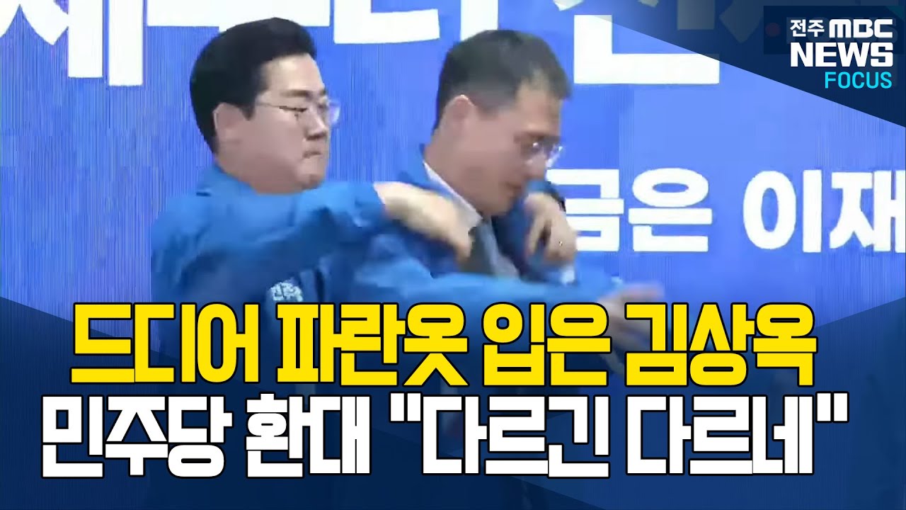 진짜 파란옷 입은 국민의힘 출신 김상욱 환영하는 민주당에 '울컥'