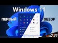 Windows 11 | Обзор Windows 11. Что нового в Windows 11? #Windows11 #SunValley