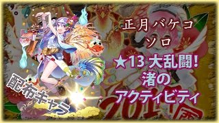 白猫 正月バケコ ソロ 13 大乱闘 渚のアクティビティ 配布キャラ Youtube