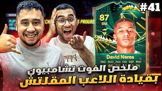 فيفا 24 من الصفر #41 - ملخص الفوت تشامبيون بقيادة الهجوم الخارق 😍🔥 - EA FC 24