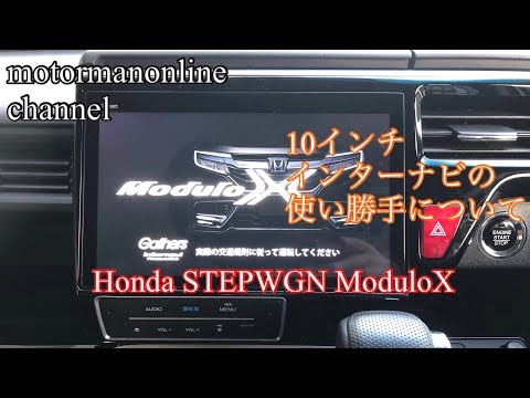 ホンダ ステップワゴン モデューロx Gathers10インチプレミアムインターナビの使い勝手 Youtube