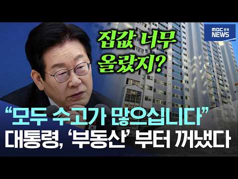 "모두 수고가 많으십니다", 대통령, '부동산'부터 꺼냈다