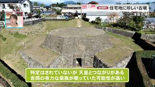 【つながる３５市町村】住宅地にある「八角形」の珍しい古墳　三津屋古墳＝吉岡町＝