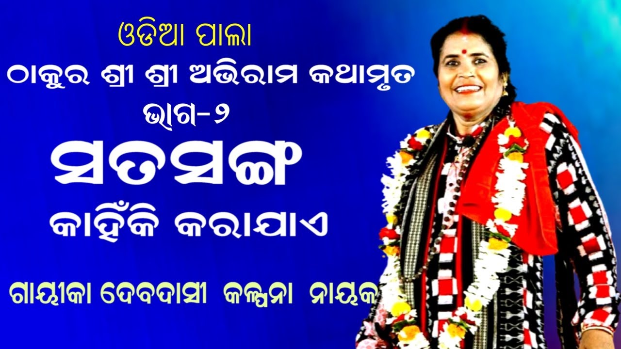 ସତସଙ୍ଗ କାହିଁକି କରାଯାଏ -ODIA PALA||THAKURA SRI SRI ABHIRAM KATHAMRUTA || GAYIKA KALPANA NAYAK||PART-2