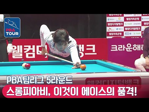 난구 <strong>풀고</strong> 포지션플레이까지 <strong>하는</strong> 스롱피아비 [PBA팀리그 / 5라운드 / 명장면]