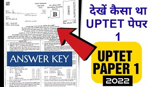 UPTET 2022|| PAPAR 1 ||देखें कैसा था पेपर||यूपी टीईटी 2022||#answerkey #uptet #paperfirst #यूपीटीईटी