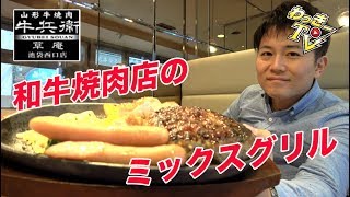 和牛焼肉店でコスパの良いランチをいただく！【牛兵衛】