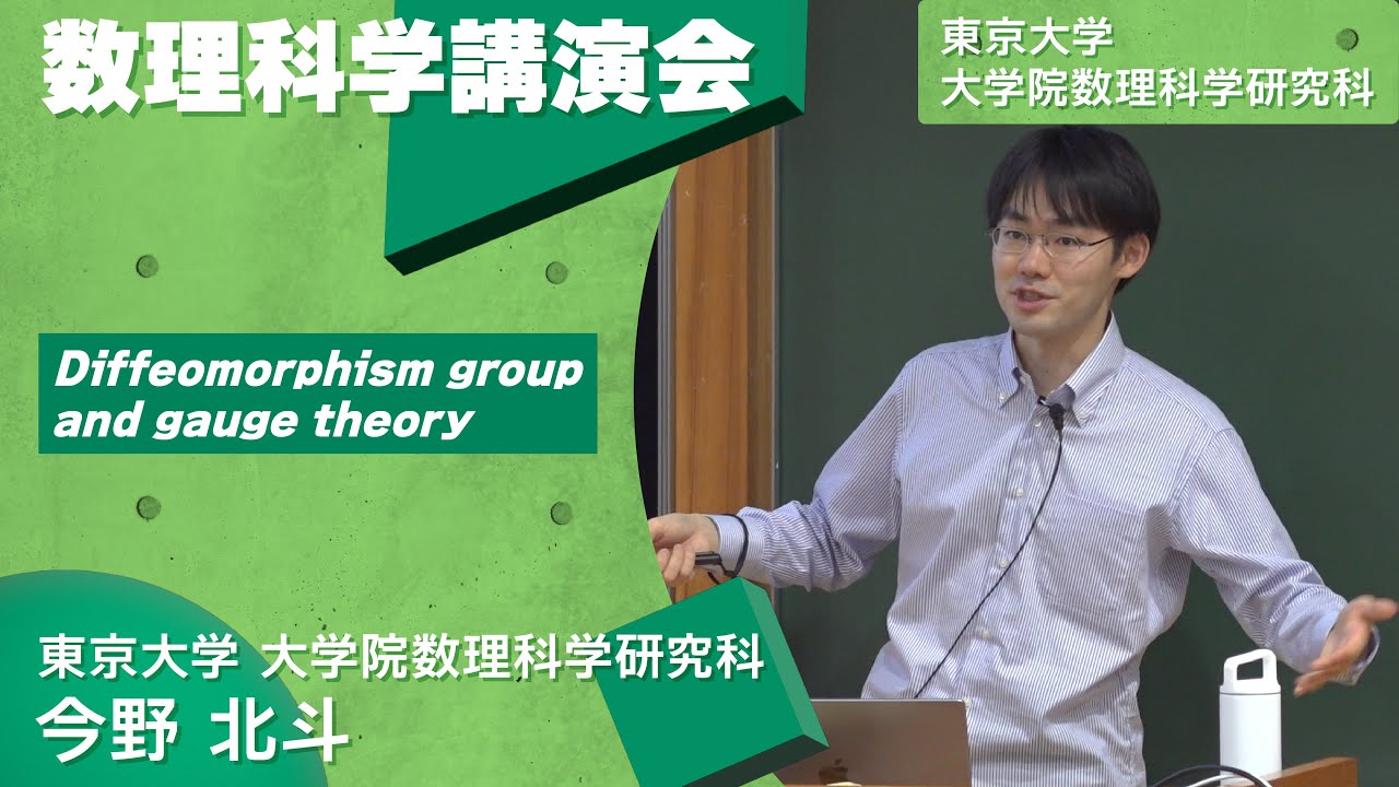 Diffeomorphism group and gauge theory (JAPANESE) 　今野 北斗