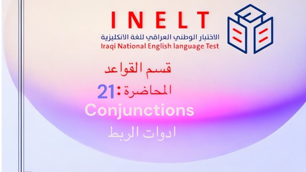 الاختبار الوطني اللغة الإنكليزية INELT | قسم القواعد | المحاضرة 21 | ادوات الربط