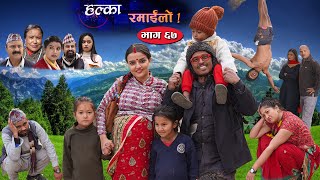 Halka Ramailo | Episode 67 | 21 February 2021 | Balchhi Dhurbe, Raju Master | Nepali Comedy