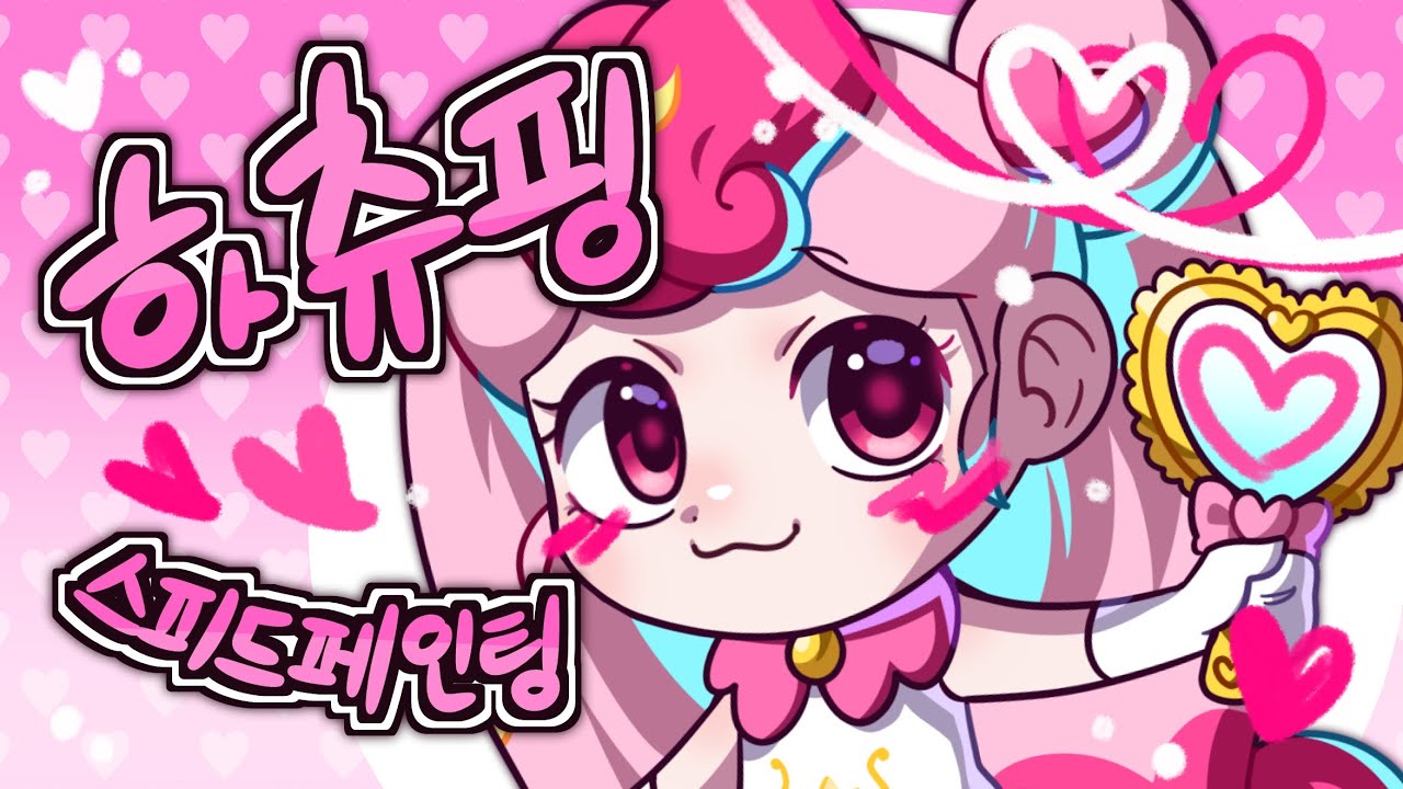 (캐치 티니핑) 1기 하츄핑 그리기 - YouTube