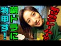朝ドラに物申す!怒りのクレーム!? 夏菜が語る演技のお話〜からの!朝ドラ出演前夜
