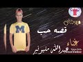 مهرجان قصه حب غناء عبدالله مليونير ٢٠٢٠ مهرجان قصه حب غناء عبدالله مليونير ٢٠٢٠