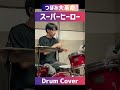#叩いてみた #つぼみ大革命 #スーパーヒーロー #drums #drumcover #part4