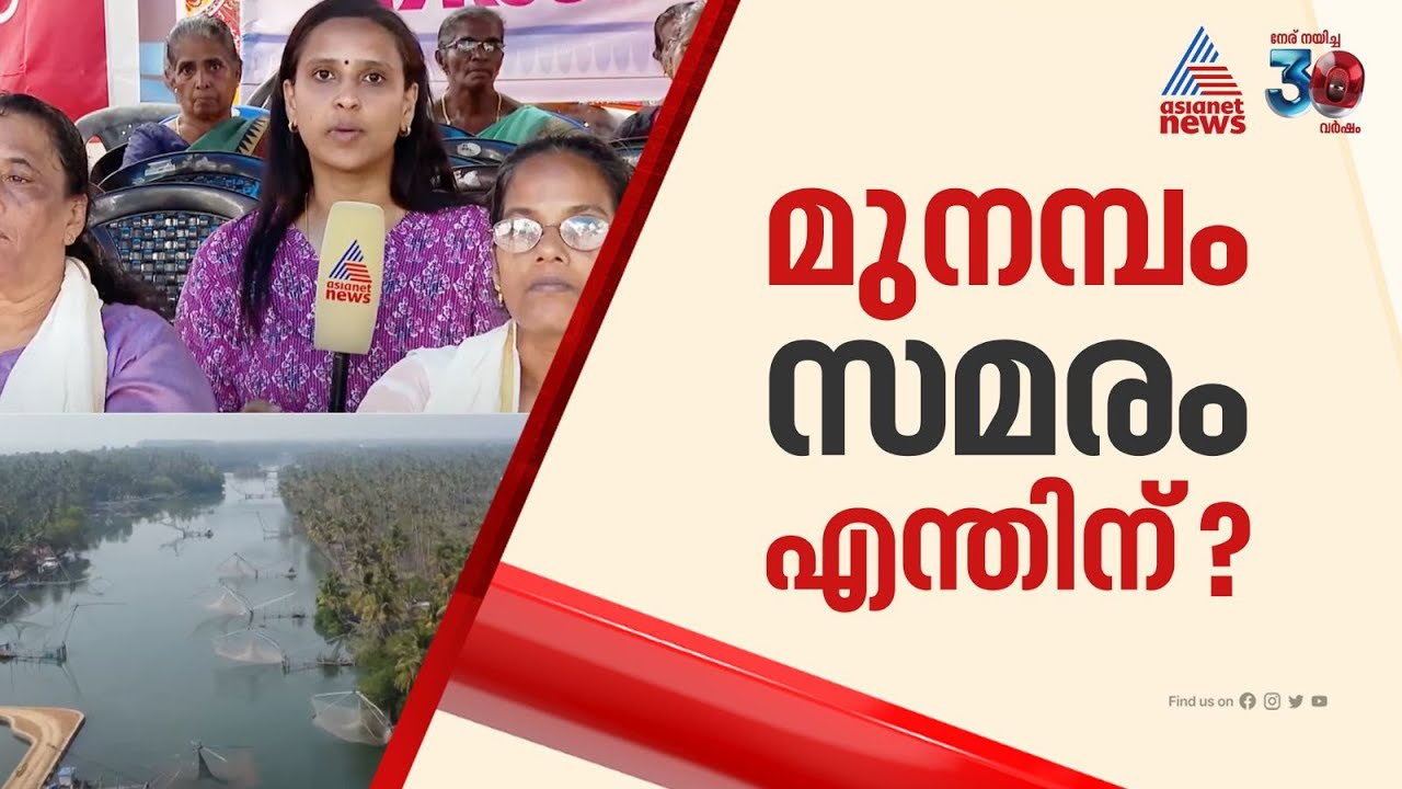 മുനമ്പം സമരത്തിന്റെ കാരണമെന്ത്? ഒരു നൂറ്റാണ്ടിന്റെ ചരിത്രമുള്ള വഖഫ് ഭൂമി പ്രശ്നം എന്ത്? | Munambam