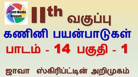 #11th std Computer Applications | Tamil Medium | Chapter 14 | Lesson 14 | Part 1