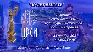 &quot;30 ЛЕТ ВМЕСТЕ&quot;. Телемост между деятелями культуры и искусства России и Израиля.