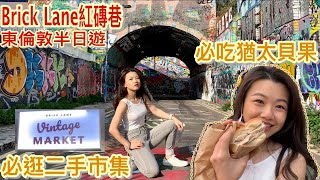 東倫敦-Brick Lane紅磚巷半日遊🦭｜排隊猶太貝果🥯（別吃錯間）｜必逛二手市集-古著迷的天堂🤩［London VLOG］