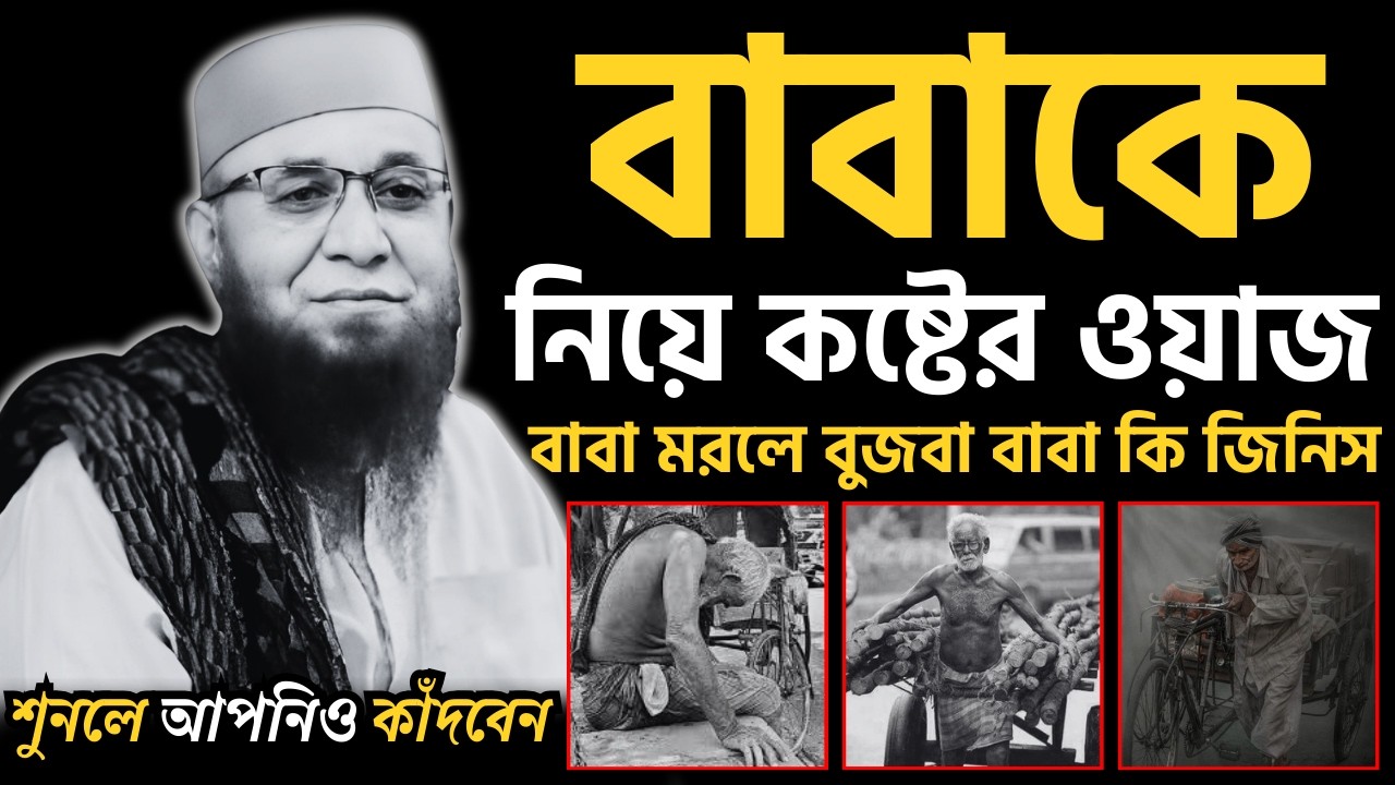 😭বাবাকে নিয়ে কষ্টের ওয়াজ😭বাবা মরলে বুজবা বাবা কি জিনিস😭| [ মুফতী নজরুল ইসলাম কাসেমী ]