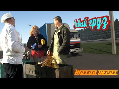 Motor Depot/Дальнобойщики.Левый груз