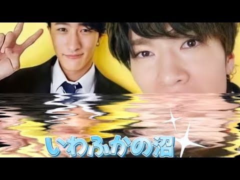 いわふかの沼#いわふか