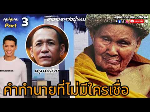 911คำทำนายโลกตะลึง! | ตำนานหลวงปู่ชอบ Part 3 | คุยคุ้ยคน