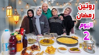 روتينا ثاني يوم رمضان 🌙سفرتنا وإفطارنا || الفطيرة التركية || هيا ومرام